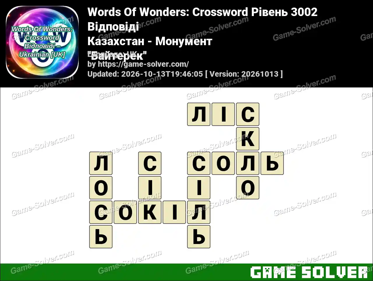 Words Of Wonders: Crossword Рівень 3002 Відповіді – Казахстан – Монумент ”Байтерек”